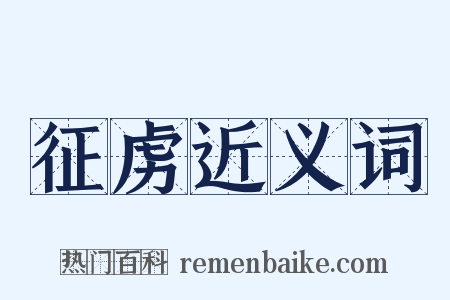 征虏近义词是什么意思的图片